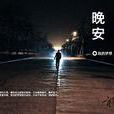 晚安(漢語辭彙) 晚安(漢語辭彙)
