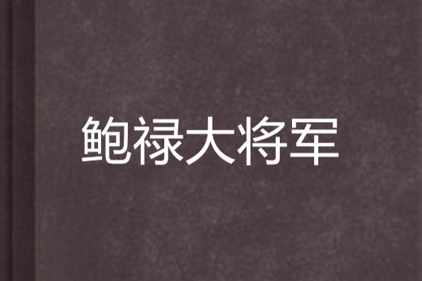 鮑祿大將軍 鮑祿大將軍