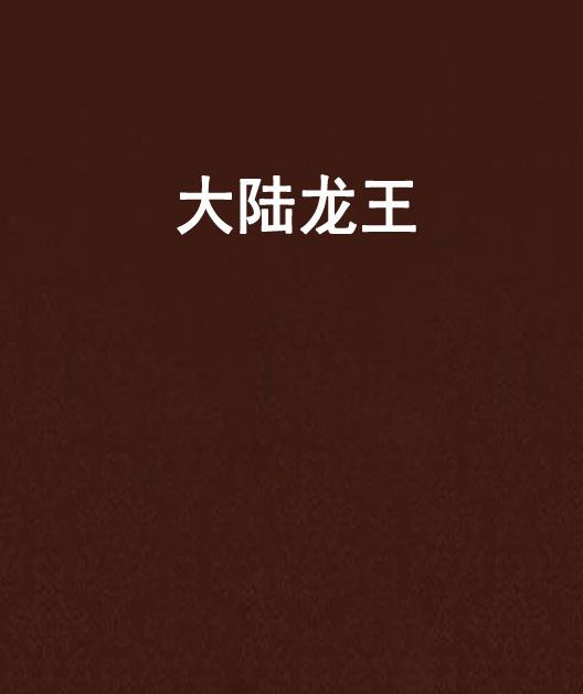 大陸龍王 大陸龍王
