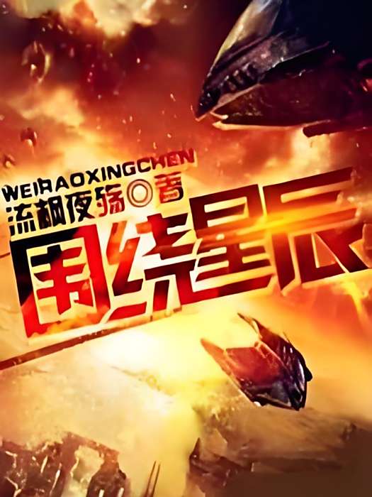 圍繞星辰 圍繞星辰