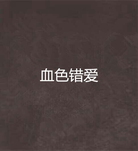 血色錯愛 血色錯愛
