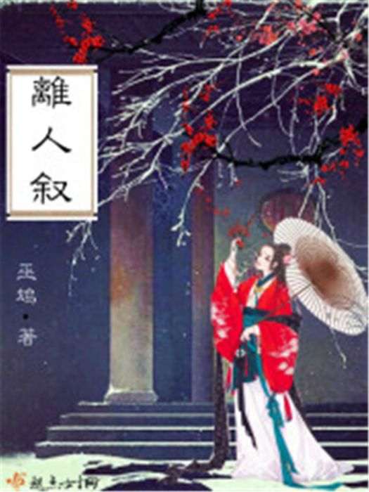 離人敘 離人敘