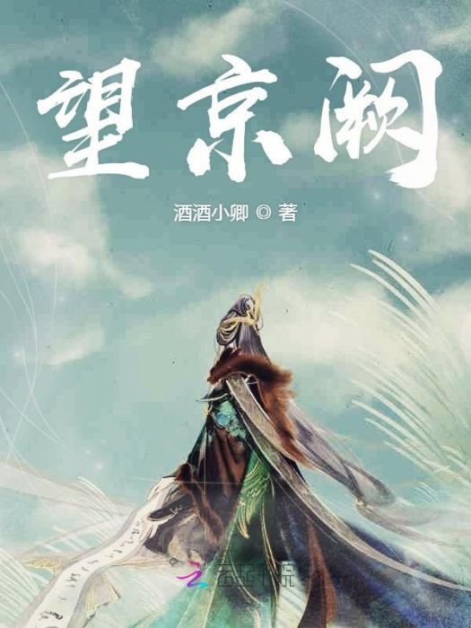 望京闕 望京闕