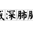 感深肺腑 感深肺腑