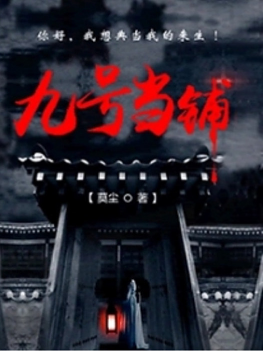 九號當鋪 九號當鋪