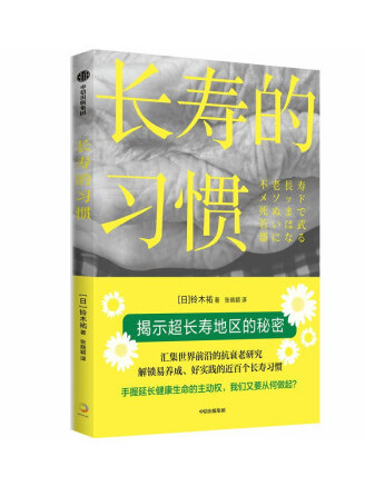 長壽的習慣 長壽的習慣