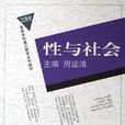 性與社會 性與社會