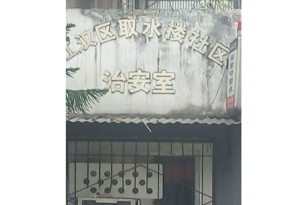 取水樓社區 取水樓社區