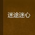 迷途迷心 迷途迷心
