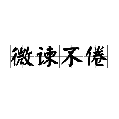 微諫不倦 微諫不倦