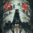 厄主 厄主