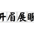 開眉展眼