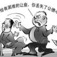 道德暴力 道德暴力