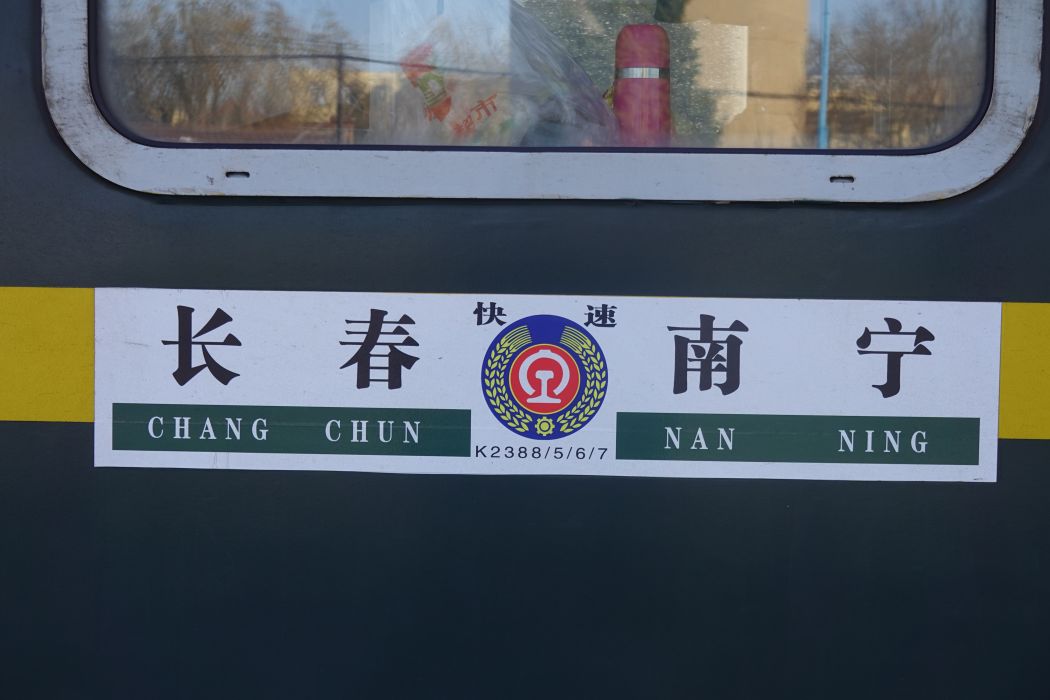 K2385次列車 K2385次列車