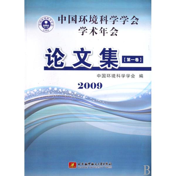 中國環境科學學會學術年會論文集