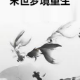 末世夢境重生 末世夢境重生