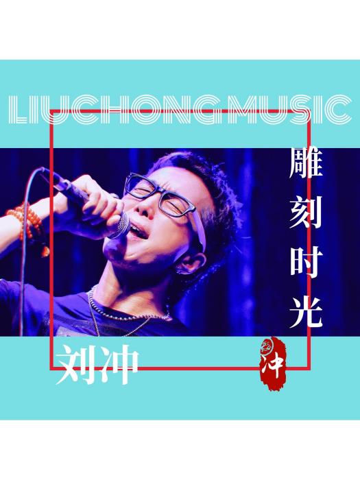 雕刻時光(劉沖演唱的歌曲) 雕刻時光(劉沖演唱的歌曲)