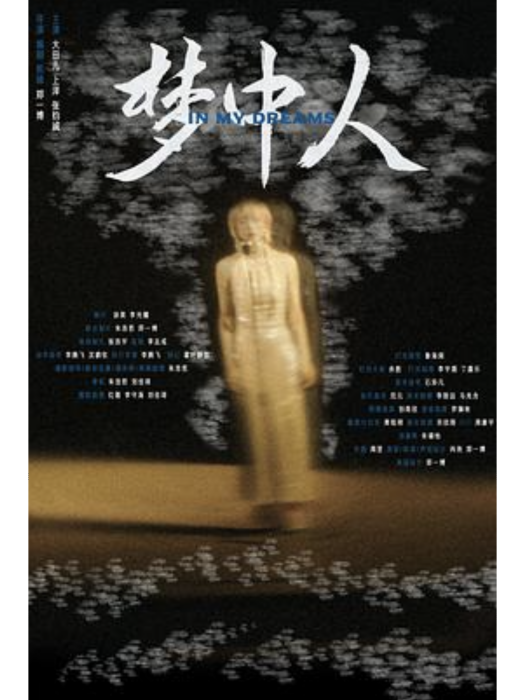 夢中人(鄭一博執導的電影) 夢中人(鄭一博執導的電影)