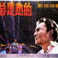 血,總是熱的 血,總是熱的