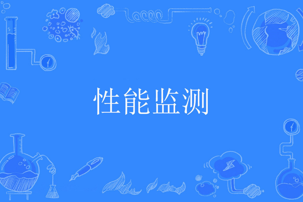 性能監測 性能監測