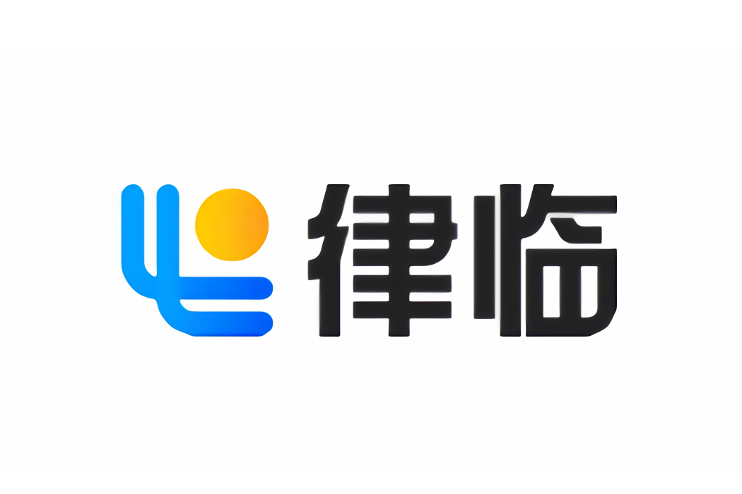 律臨 律臨