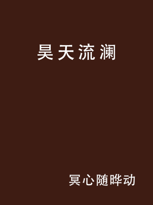 昊天流瀾 昊天流瀾