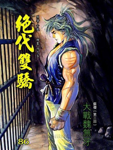 絕代雙驕 86 絕代雙驕 86