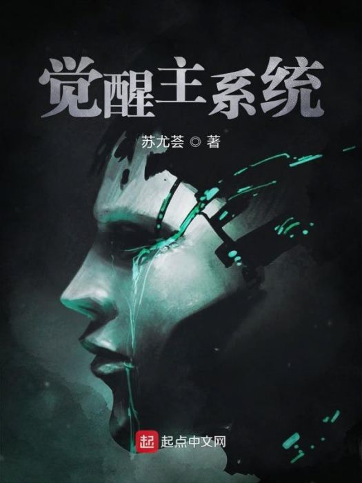 覺醒主系統 覺醒主系統