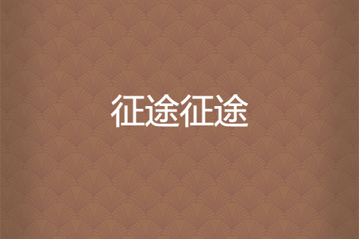 征途征途 征途征途