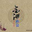 金海漁倉 金海漁倉