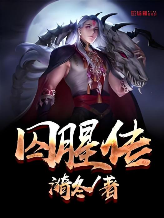 囚腥傳 囚腥傳
