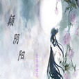 顛陰陽 顛陰陽