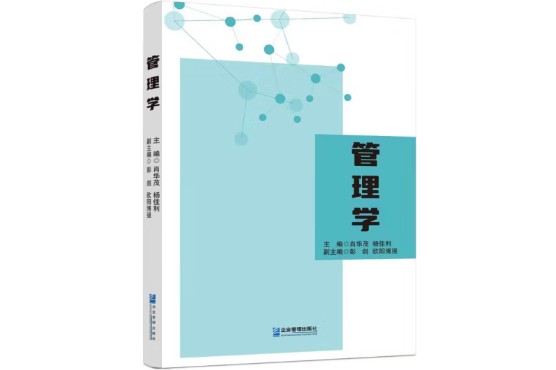 管理學(2022年企業管理出版社出版的圖書) 管理學(2022年企業管理出版社出版的圖書)