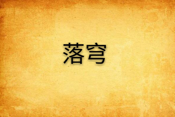 落穹 落穹