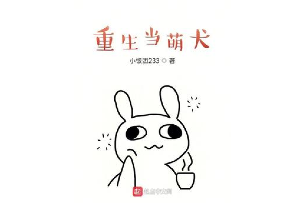 重生當萌犬 重生當萌犬
