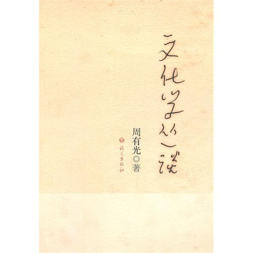 文化學叢談 文化學叢談