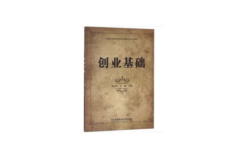 創業基礎(2019年北京理工大學出版社出版的圖書) 創業基礎(2019年北京理工大學出版社出版的圖書)