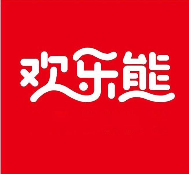 歡樂熊 歡樂熊