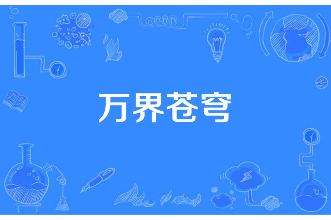 萬界蒼穹 萬界蒼穹