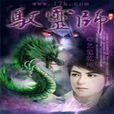 馭靈師(小說) 馭靈師(小說)
