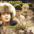 松花江上(2010年陳國軍執導電視劇) 松花江上(2010年陳國軍執導電視劇)