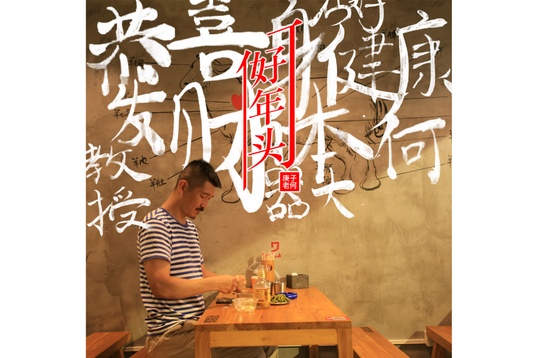 好年頭(何教授演唱的歌曲) 好年頭(何教授演唱的歌曲)
