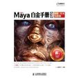 Maya白金手冊3