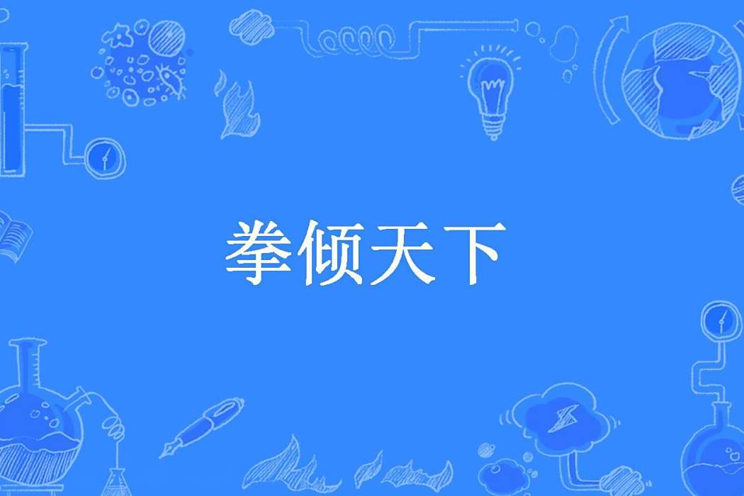 拳傾天下(耶耶所著小說) 拳傾天下(耶耶所著小說)