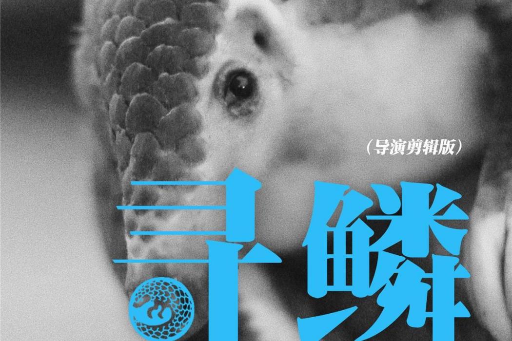 尋鱗(動物保護公益紀錄片) 尋鱗(動物保護公益紀錄片)