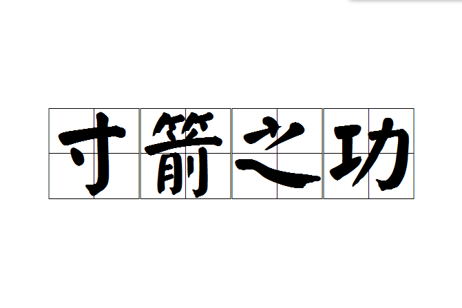 寸箭之功