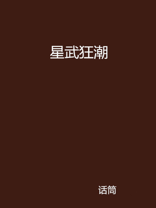 星武狂潮 星武狂潮