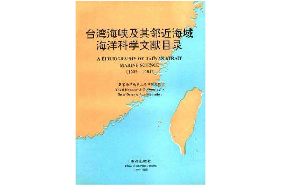 台灣海峽及其鄰近海域海洋科學文獻目錄