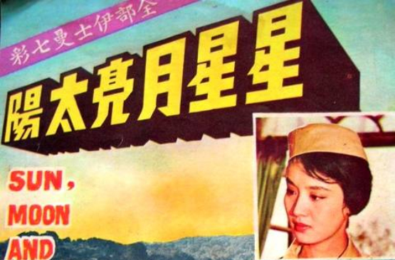 星星月亮太陽(1961年易文導演電影)