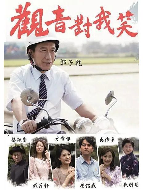 觀音對我笑 觀音對我笑